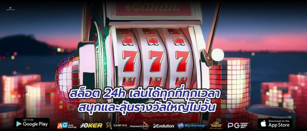 สล็อต 24h เล่นได้ทุกที่ทุกเวลา สนุกและลุ้นรางวัลใหญ่ไม่อั้น