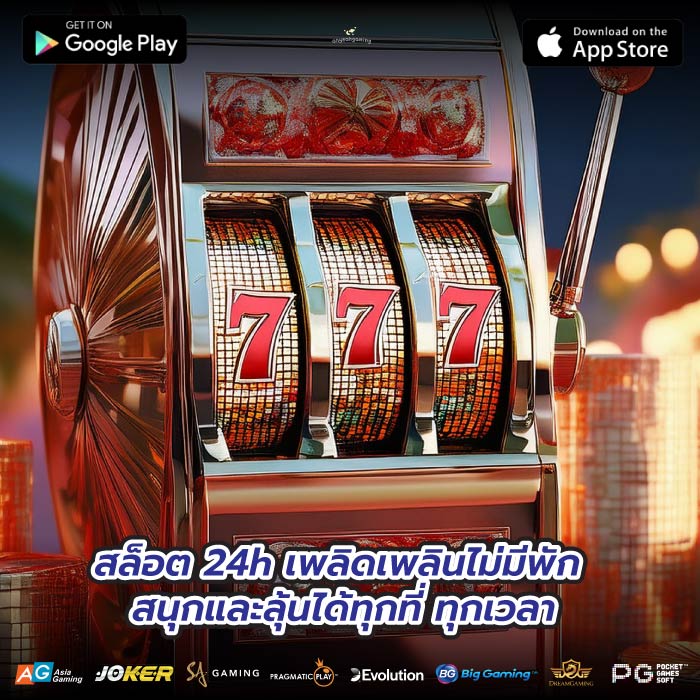 สล็อต 24h เพลิดเพลินไม่มีพัก สนุกและลุ้นได้ทุกที่ ทุกเวลา