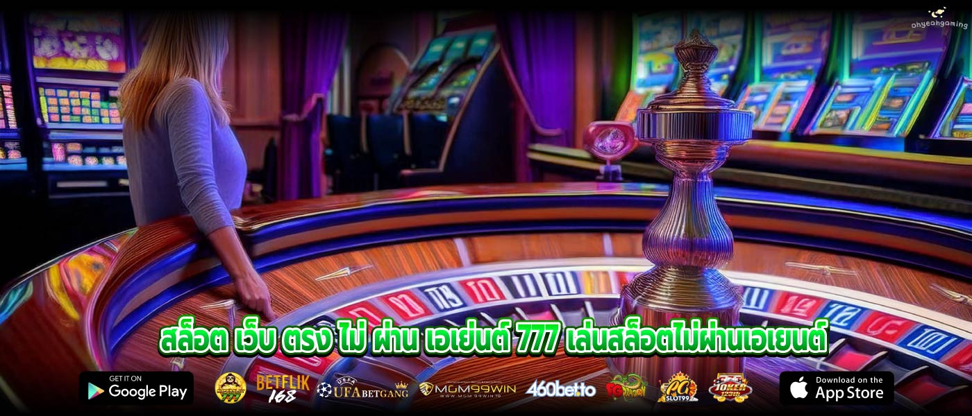 สล็อต เว็บ ตรง ไม่ ผ่าน เอเย่นต์ 777 เล่นสล็อตไม่ผ่านเอเยนต์