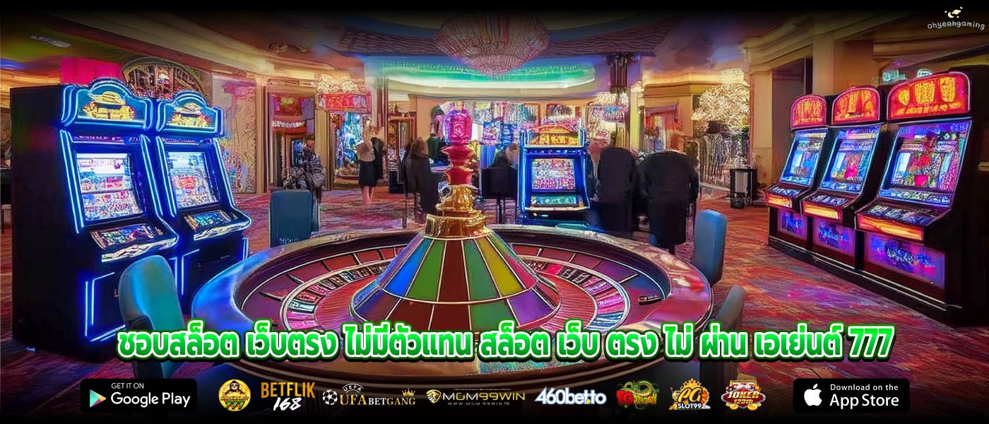 ชอบสล็อต เว็บตรง ไม่มีตัวแทน สล็อต เว็บ ตรง ไม่ ผ่าน เอเย่นต์ 777