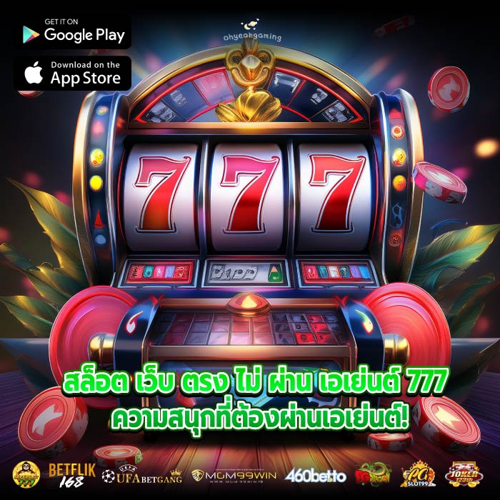 สล็อต เว็บ ตรง ไม่ ผ่าน เอเย่นต์ 777 ความสนุกที่ต้องผ่านเอเย่นต์!