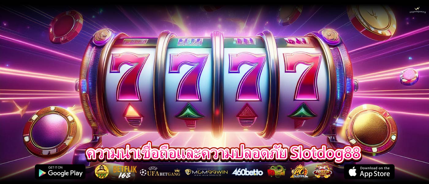ความน่าเชื่อถือและความปลอดภัย Slotdog88