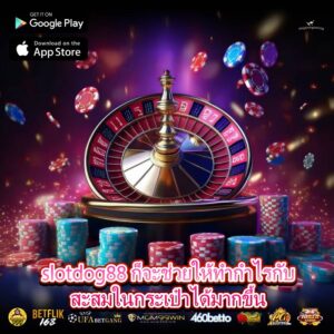 slotdog88 ก็จะช่วยให้ทำกำไรกับสะสมในกระเป๋าได้มากขึ้น