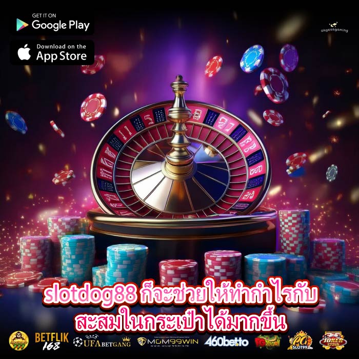 slotdog88 ก็จะช่วยให้ทำกำไรกับสะสมในกระเป๋าได้มากขึ้น