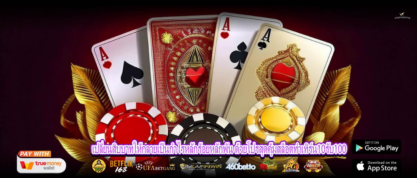 เปลี่ยนสิบบาทให้กลายเป็นกำไรหลักร้อยหลักพัน ด้วยโปรสุดคุ้มสล็อตทําเทิร์น10รับ100